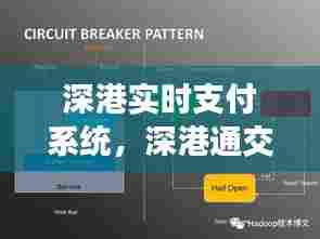 深港实时支付系统,深港通交易