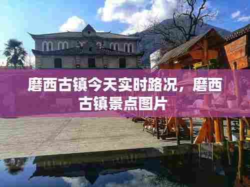 磨西古镇今天实时路况，磨西古镇景点图片 
