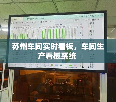 苏州车间实时看板,车间生产看板系统