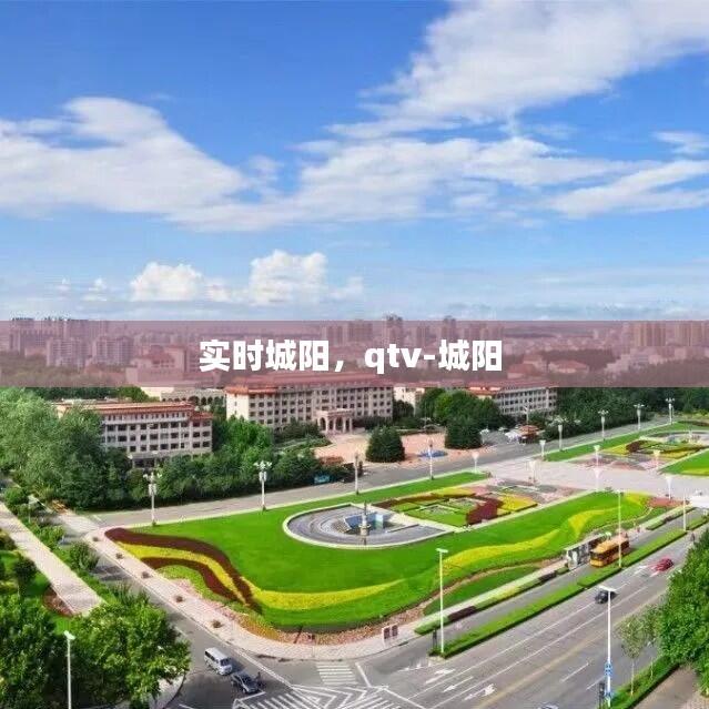 实时城阳，qtv-城阳 