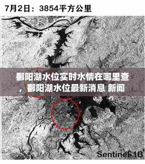 鄱阳湖水位实时水情在哪里查,鄱阳湖水位最新消息 新闻