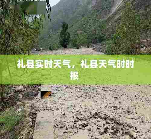礼县实时天气，礼县天气时时报 