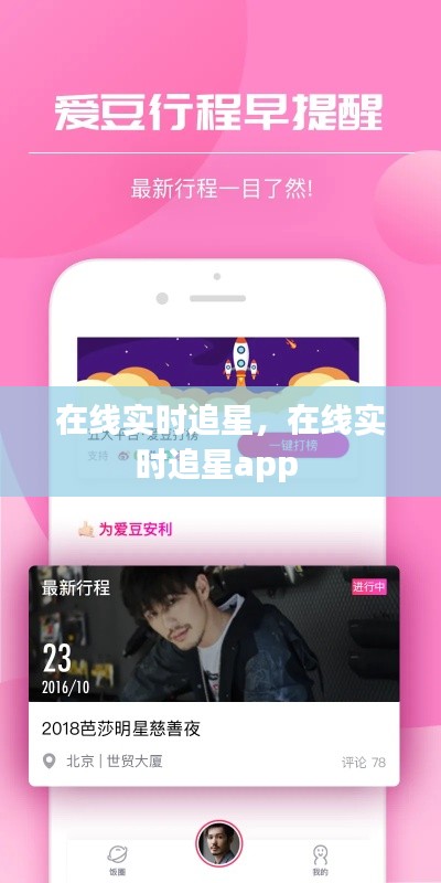 在线实时追星,在线实时追星app