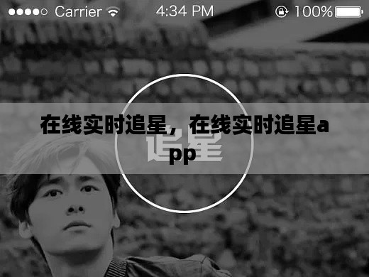 在线实时追星,在线实时追星app