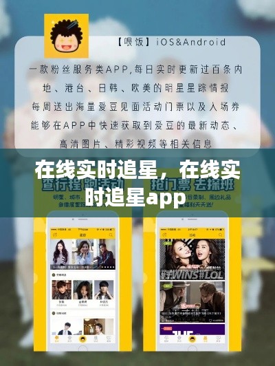 在线实时追星,在线实时追星app