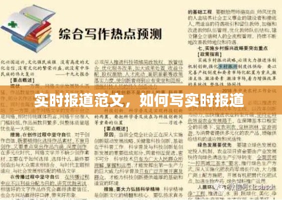 实时报道范文,如何写实时报道