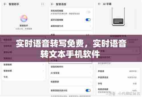 实时语音转写免费，实时语音转文本手机软件 