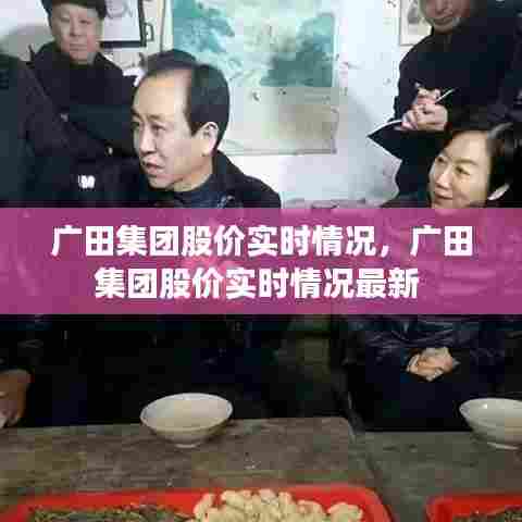 广田集团股价实时情况，广田集团股价实时情况最新 