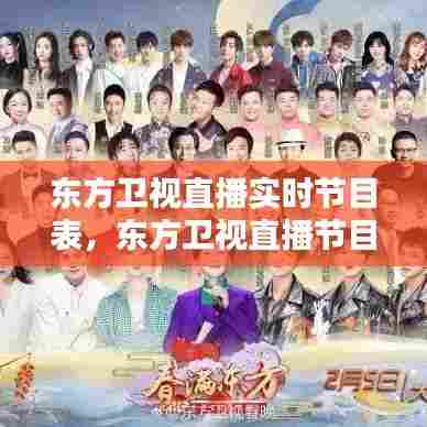 东方卫视直播实时节目表，东方卫视直播节目表2021 