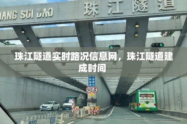 珠江隧道实时路况信息网,珠江隧道建成时间
