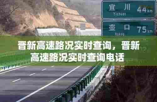 晋新高速路况实时查询,晋新高速路况实时查询电话