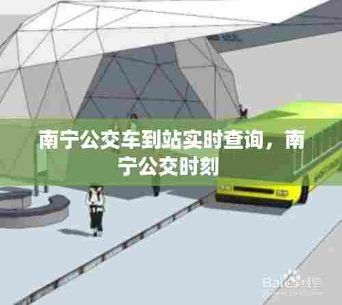 南宁公交车到站实时查询，南宁公交时刻 