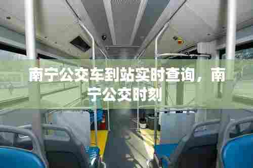 南宁公交车到站实时查询,南宁公交时刻