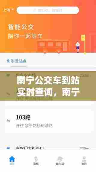 南宁公交车到站实时查询,南宁公交时刻
