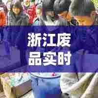 浙江废品实时价格表最新，浙江废纸价格最新行情 