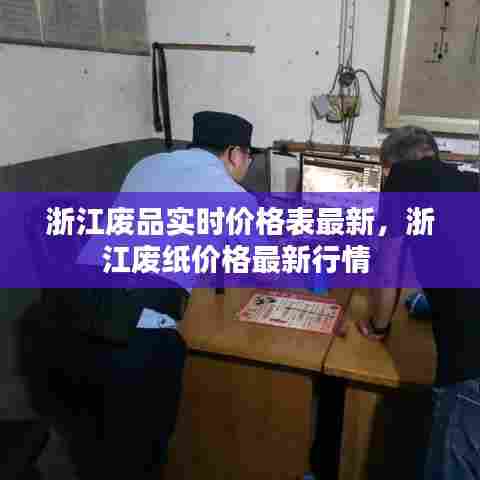 浙江废品实时价格表最新,浙江废纸价格最新行情
