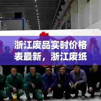 浙江废品实时价格表最新,浙江废纸价格最新行情