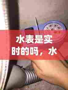 水表是实时的吗，水表是用的水还是剩下的水 
