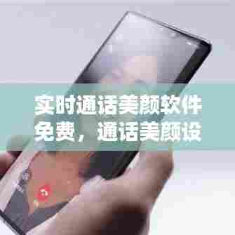 实时通话美颜软件免费，通话美颜设置 