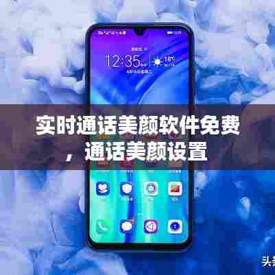 实时通话美颜软件免费,通话美颜设置