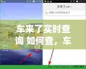 车来了实时查询 如何查,车来了在线查询网页手机版
