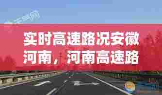实时高速路况安徽河南,河南高速路况实时查询 192.168.0.1
