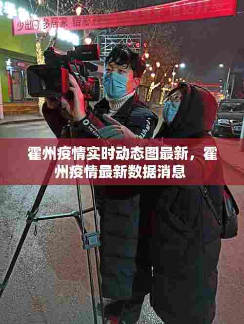 霍州疫情实时动态图最新，霍州疫情最新数据消息 