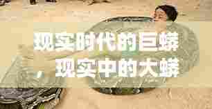 现实时代的巨蟒,现实中的大蟒蛇