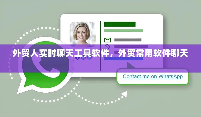 外贸人实时聊天工具软件，外贸常用软件聊天 