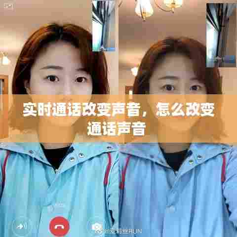 实时通话改变声音，怎么改变通话声音 