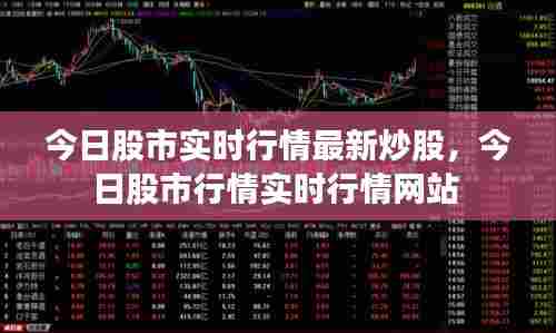 今日股市实时行情最新炒股，今日股市行情实时行情网站 