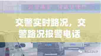 交警实时路况,交警路况报警电话