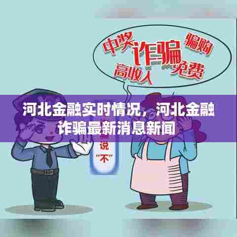 河北金融实时情况,河北金融诈骗最新消息新闻