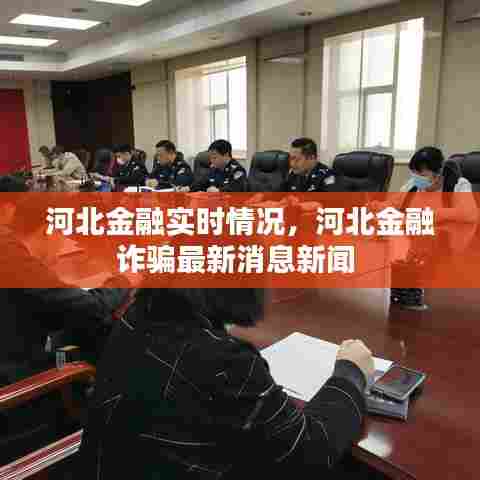 河北金融实时情况,河北金融诈骗最新消息新闻