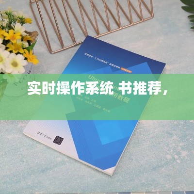 实时操作系统 书推荐， 