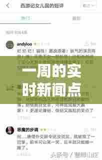一周的实时新闻点评记录，一周的实时新闻点评记录怎么写 