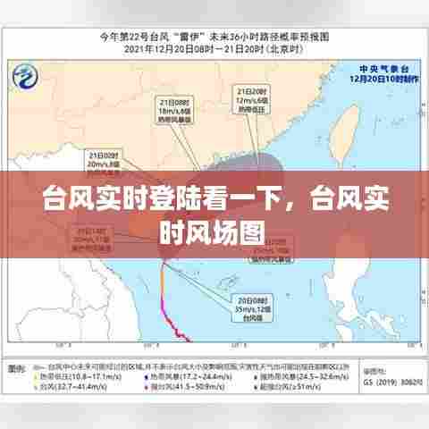 台风实时登陆看一下,台风实时风场图