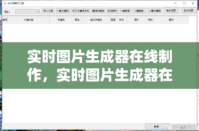 实时图片生成器在线制作，实时图片生成器在线制作软件 