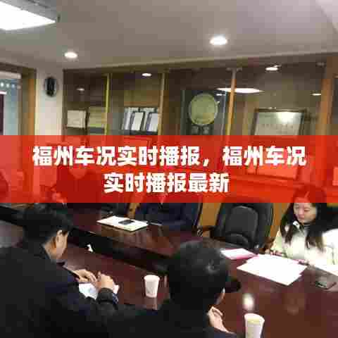 福州车况实时播报,福州车况实时播报最新