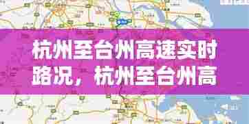 杭州至台州高速实时路况，杭州至台州高速实时路况查询 
