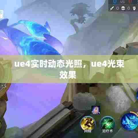 ue4实时动态光照，ue4光束效果 