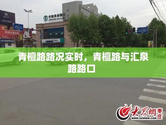 青檀路路况实时,青檀路与汇泉路路口