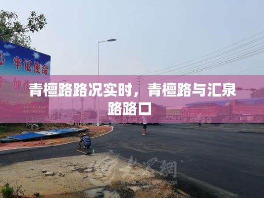 青檀路路况实时,青檀路与汇泉路路口