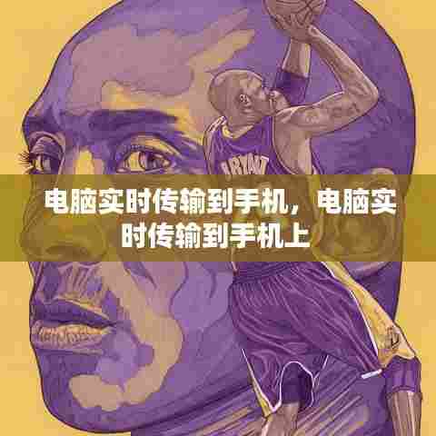电脑实时传输到手机，电脑实时传输到手机上 