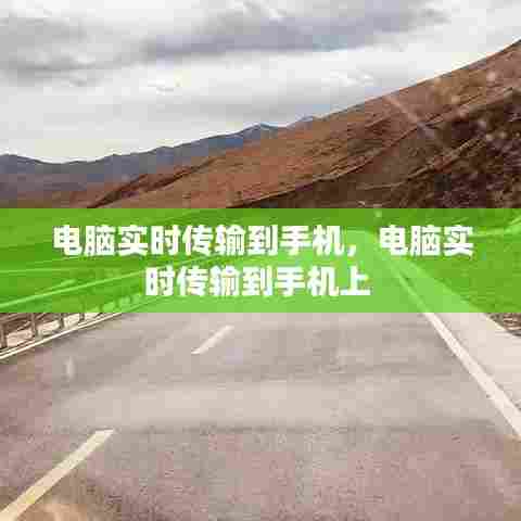 电脑实时传输到手机,电脑实时传输到手机上
