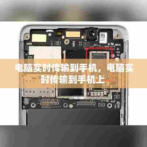 电脑实时传输到手机,电脑实时传输到手机上