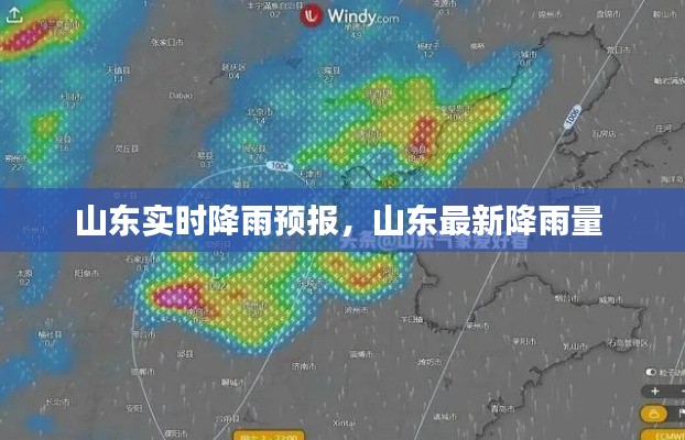 山东实时降雨预报，山东最新降雨量 