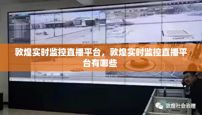 敦煌实时监控直播平台，敦煌实时监控直播平台有哪些 