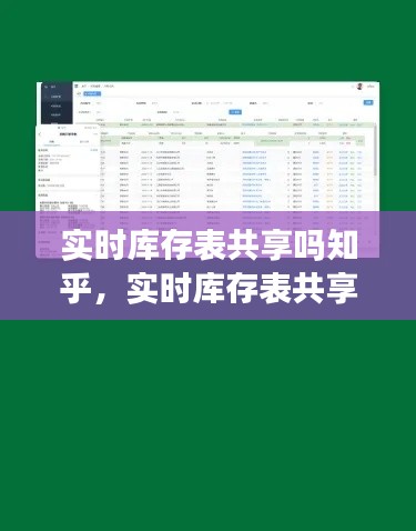 实时库存表共享吗知乎，实时库存表共享吗知乎怎么看 