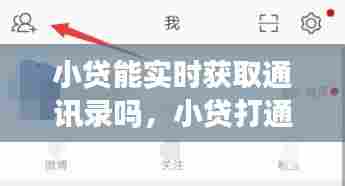 小贷能实时获取通讯录吗，小贷打通讯录违法吗 